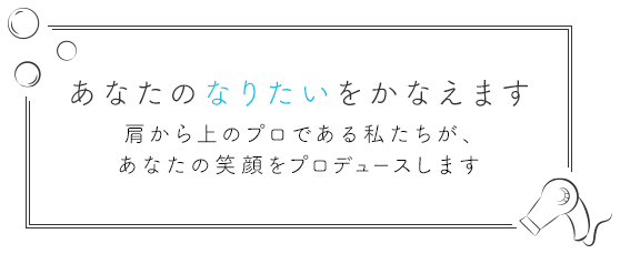 あなたの“なりたい”をかなえます