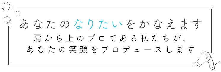 あなたの“なりたい”をかなえます